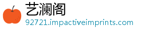 艺澜阁